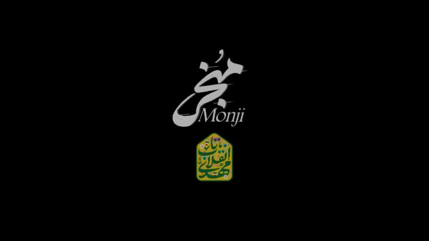 نماهنگ‌امام‌زمان(عج)