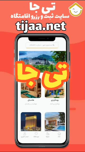 تی جا.سایت رزرو ویلا و اقامتگاه