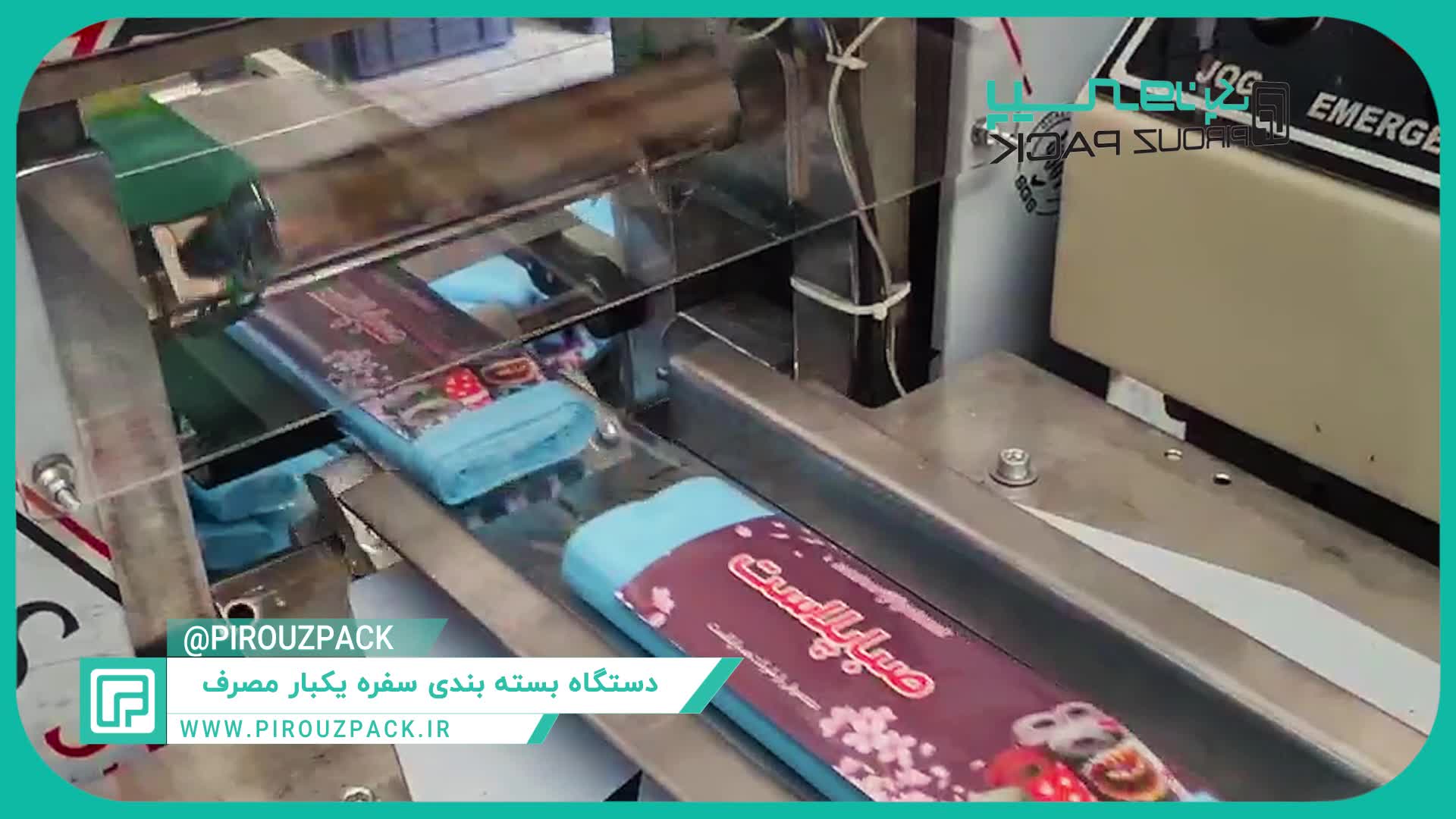 دستگاه بسته بندی سفره یکبارمصرف پیروزپک:افزایش بهره وری تولید