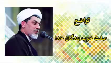 تواضع ( سخنرانی کوتاه حجت الاسلام دکتر رفیعی )
