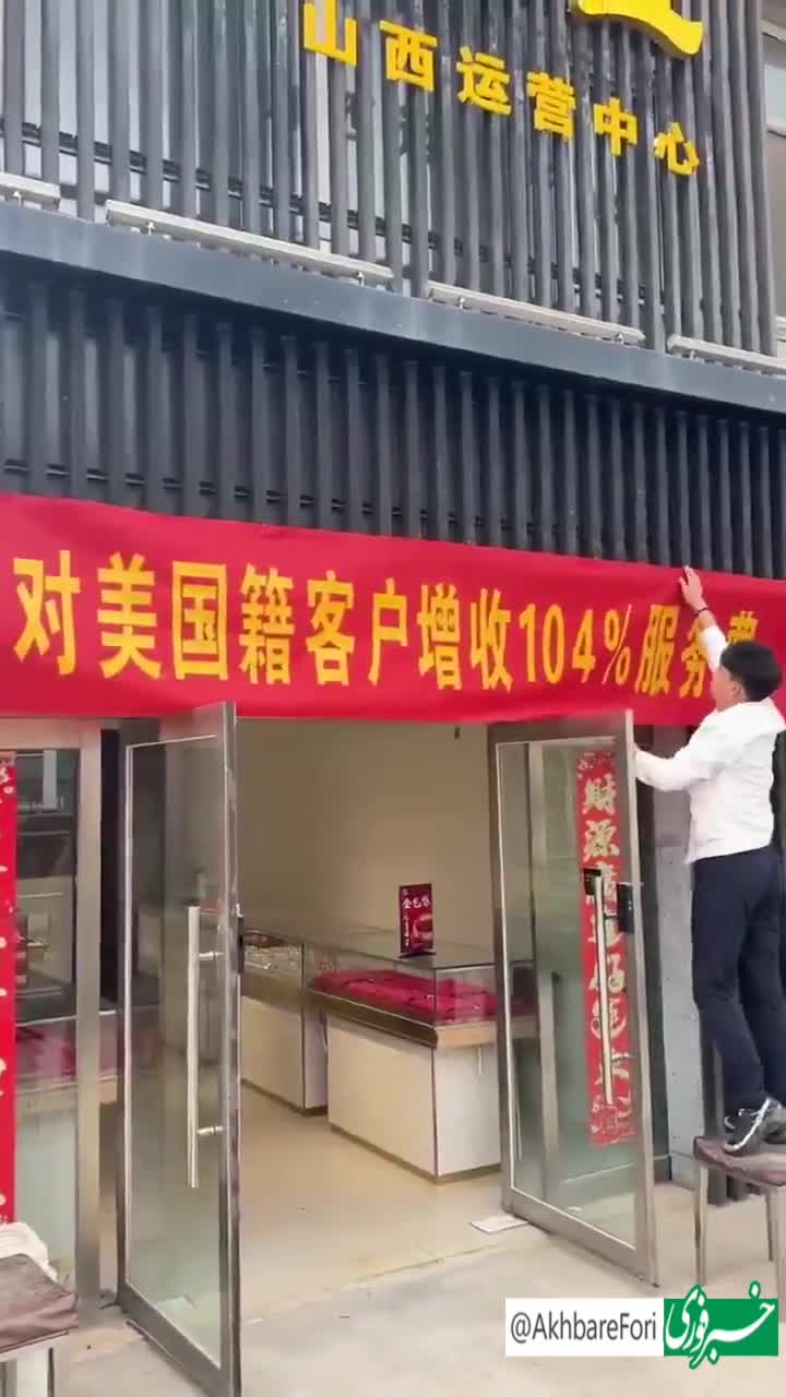   اقدام جالب یک طلافروشی در تلافی تعرفه سنگین آمریکا