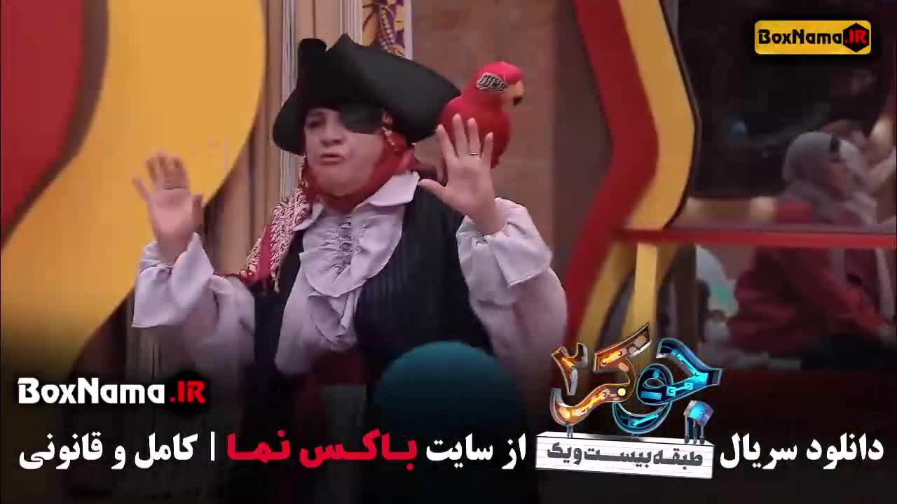 جوکر خانم ها قسمت ۳