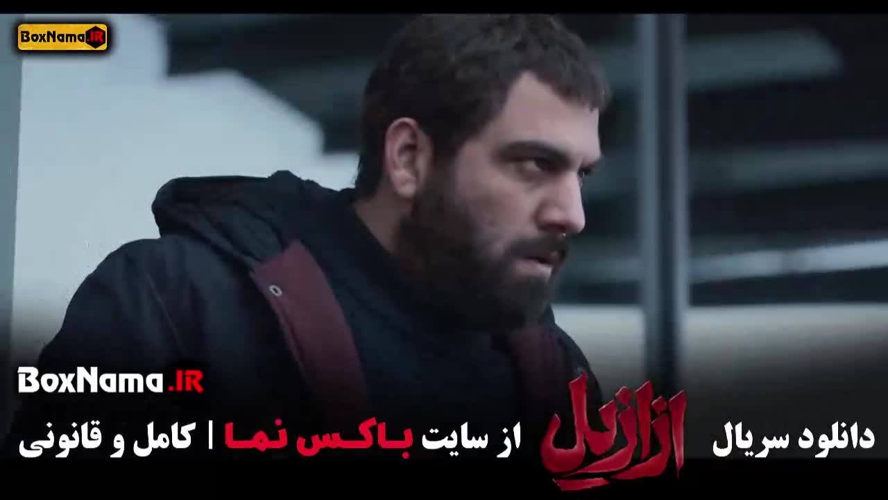 دانلود قسمت اخر ازازیل سریال ترسناک ایرانی