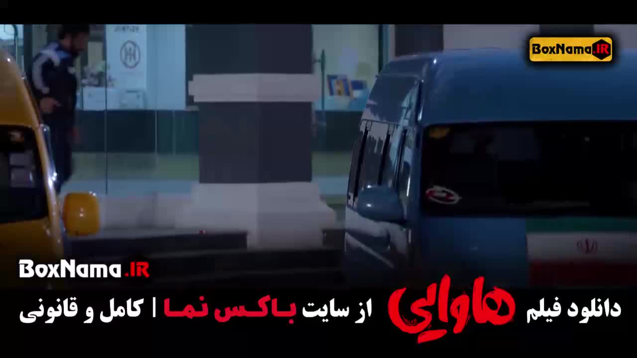 فیلم خنده دار هاوایی امیرجعفری امین حیایی