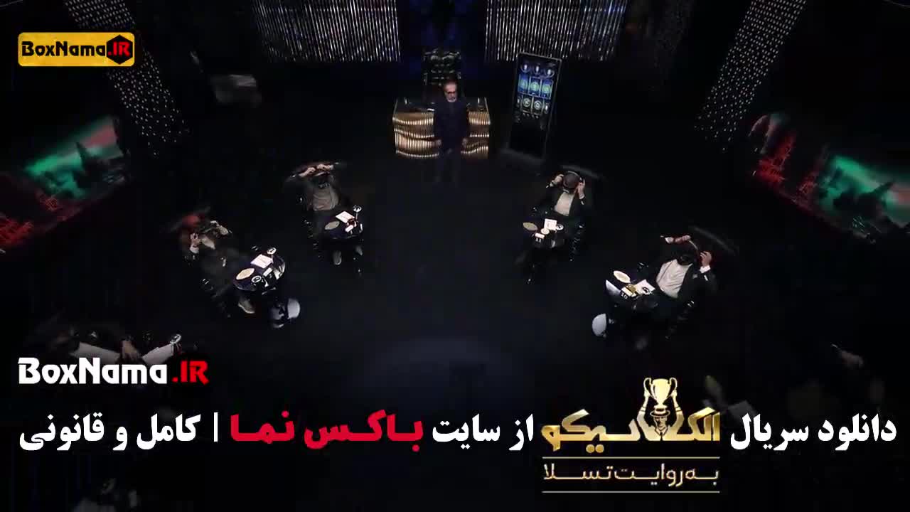 شب های مافیا الکلاسیکو قسمت ۳ و ۲و ۱