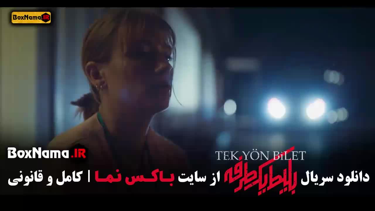 دانلود بلیط یک طرفه قسمت پنجم