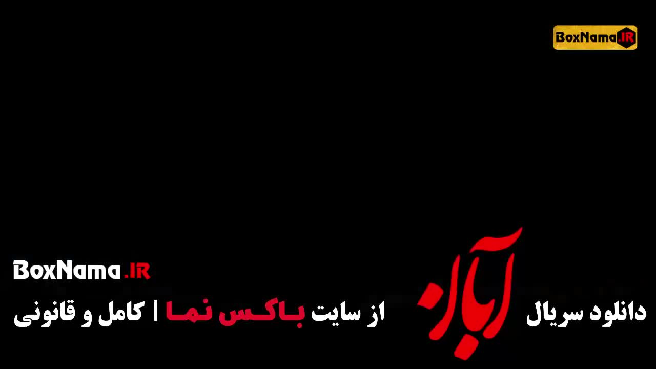 فیلم ابان قسمت ۱۲