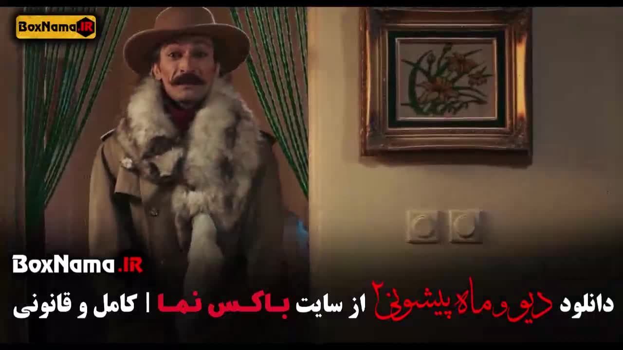 دیو و ماه پیشونی قسمت ۹ کامل