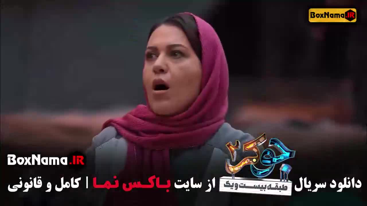 جوکر ۲ فصل ۶ قسمت ۳
