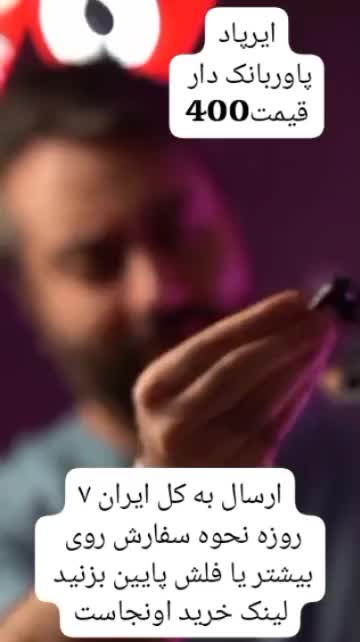 ایرپاد پاوربانک دار ارسال به کل کشور