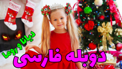 کارتون ماجراهای دیانا و روما دوبله فارسی: جشن سال نو با دیانا و بابا!