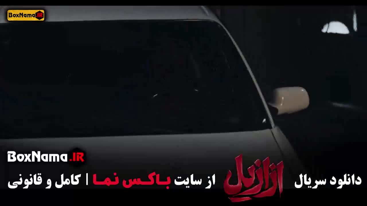 فیلم ازازیل حسن فتحی قسمت ۱ تا ۱۳