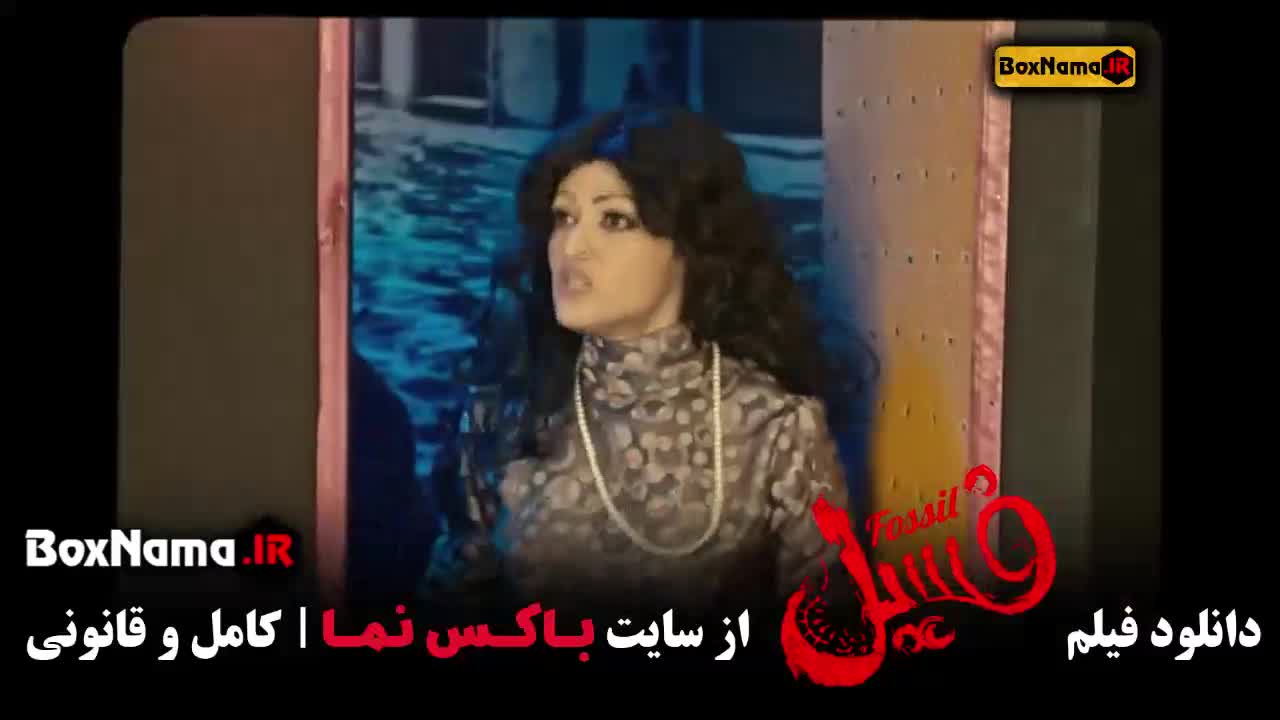 بهرام افشاری در فیلم فسیل