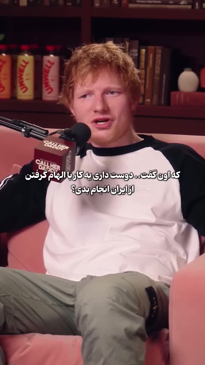   مصاحبه جدید اد شیرن و ذوق‌زدگی او از زبان فارسی