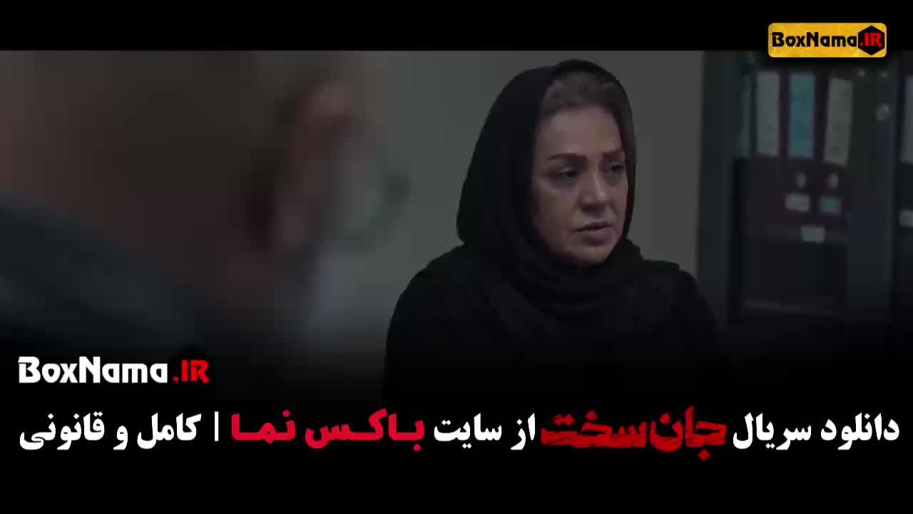 قسمت 16 جان سخت نسرین مقانلو