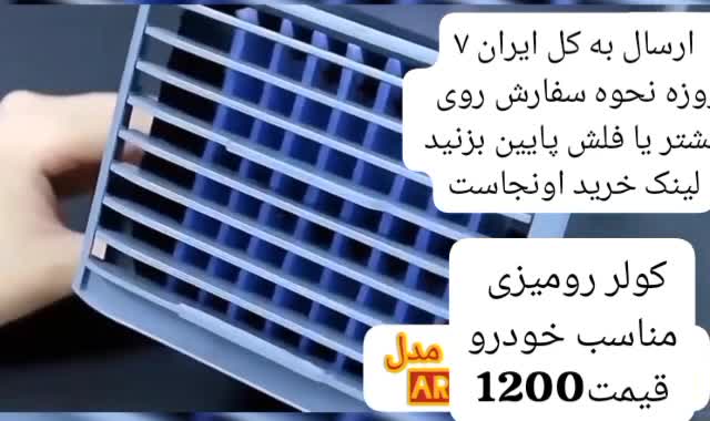 کولر رومیزی ارسال به کل کشور