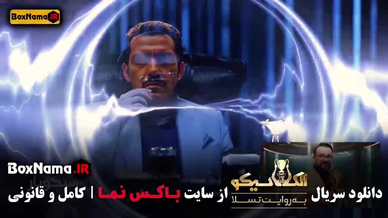 الکلاسیکو مافیا به روایت تسلا قسمت ۳