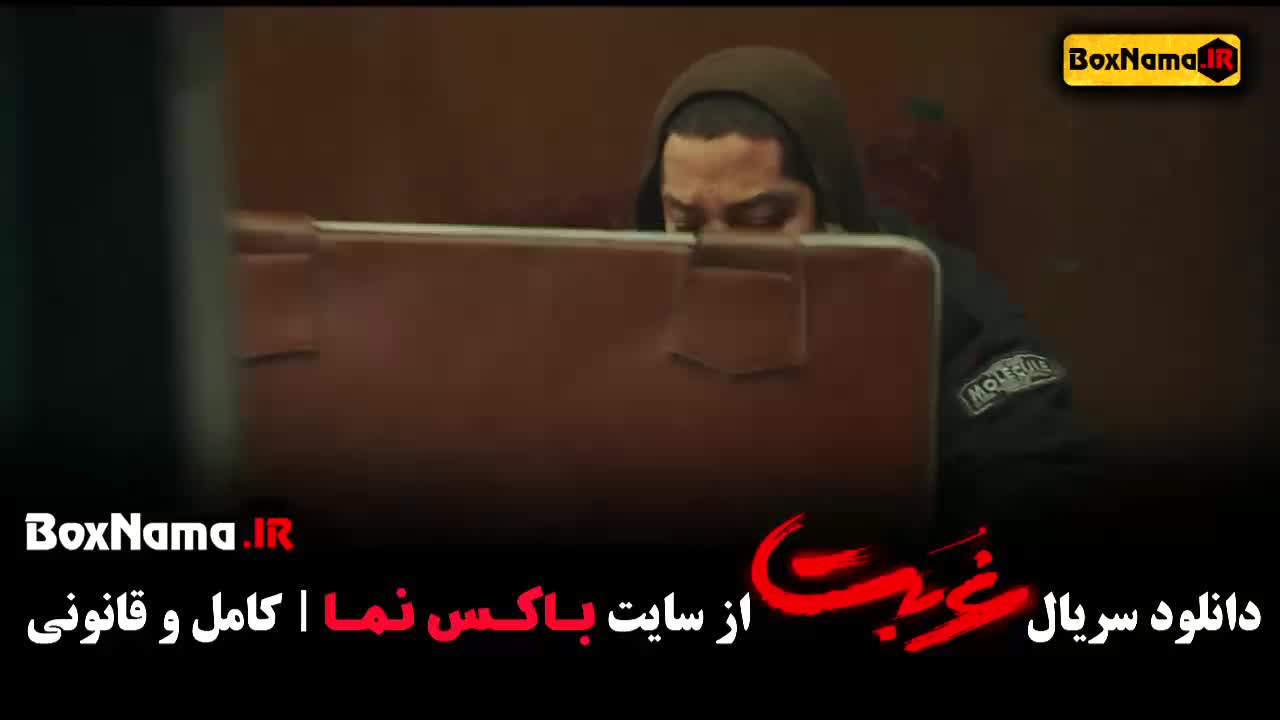 سریال غربت قسمت اول - نمایش خانگی