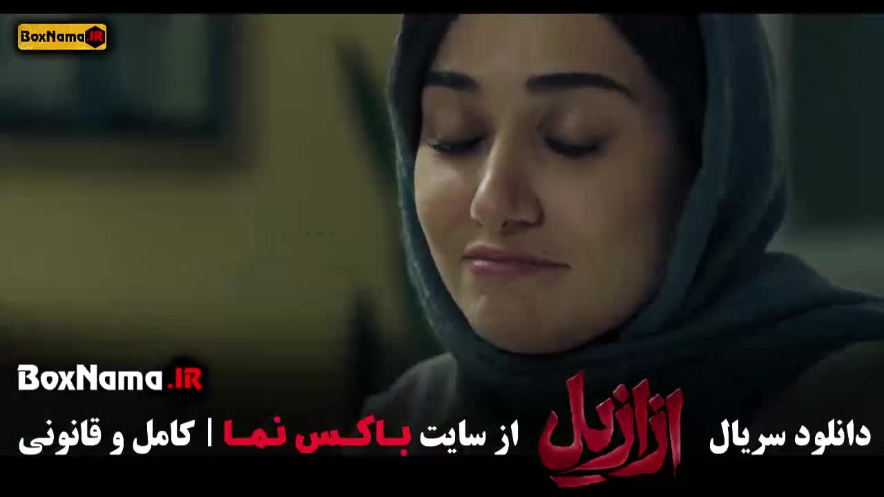 سریال ازازیل فصل ۱ قسمت ۱۳