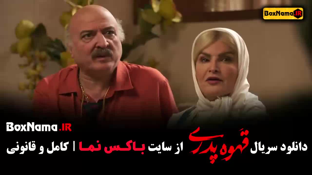 فیلم قهوه پدری قسمت ۱ تا ۱۷ پایان