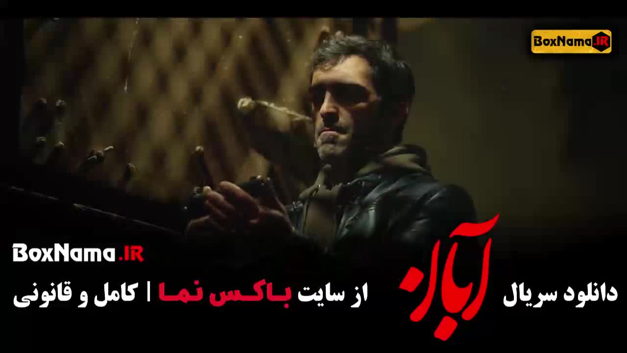 آبان قسمت ۱۲