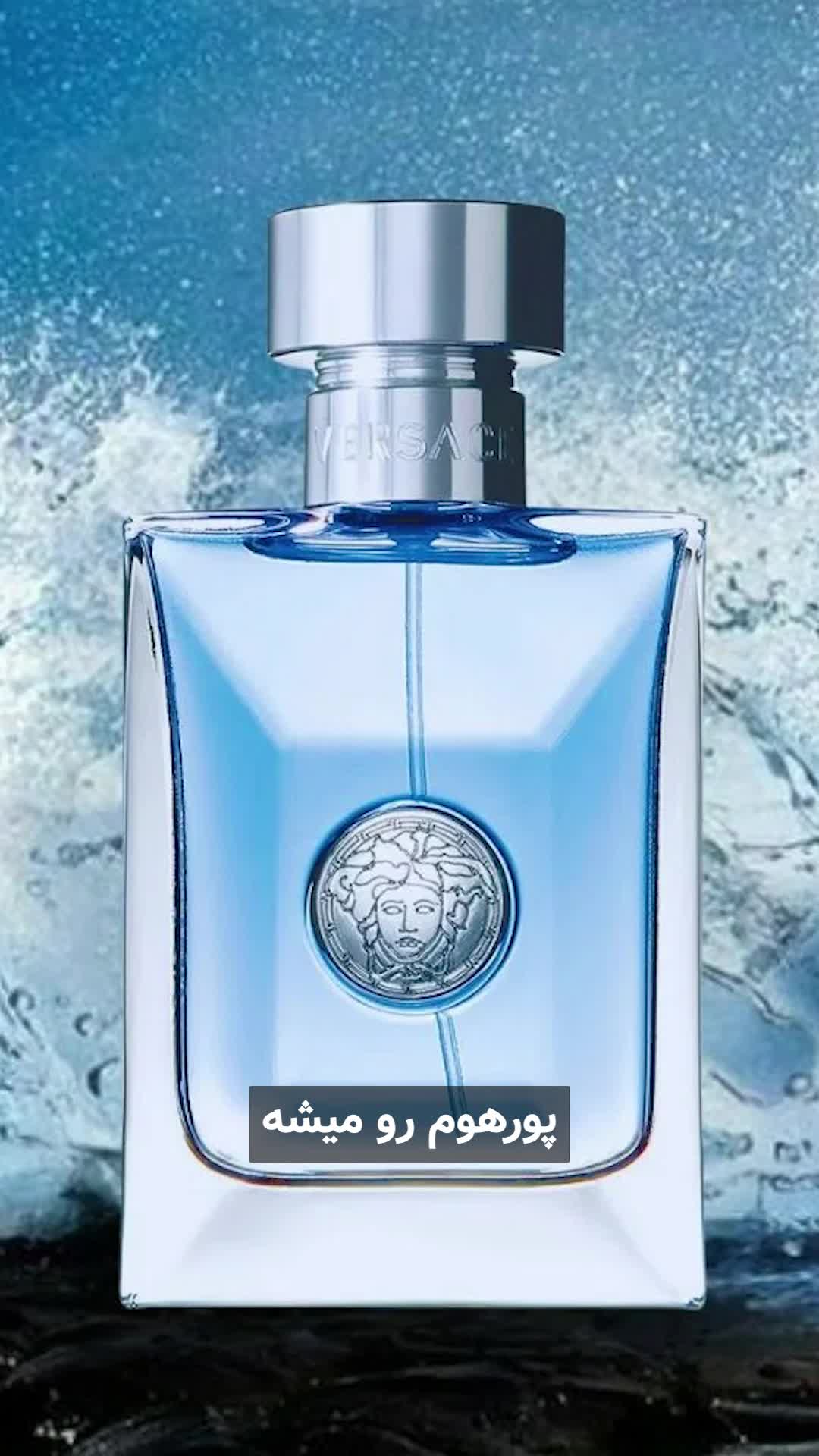 مقایسه ورساچه پورهوم و ورساچه دیلان بلو در عطرآمین