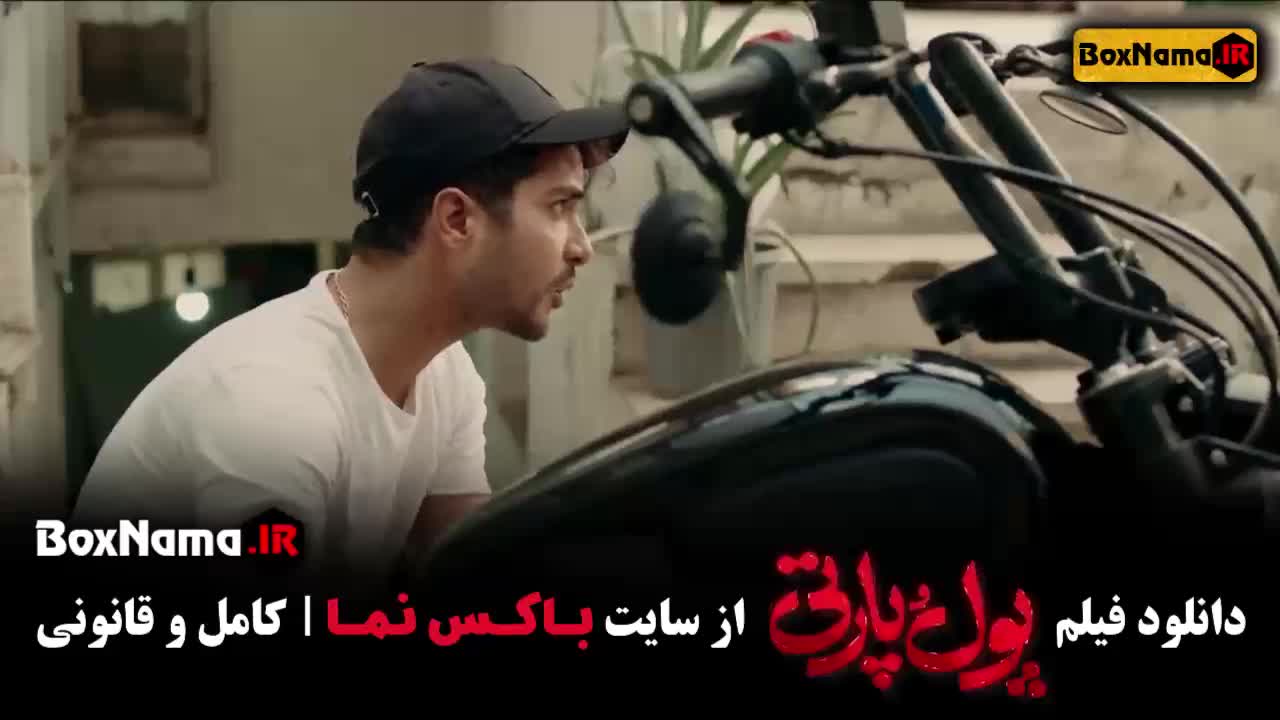 پول و پارتی فیلم سینمایی کمدی