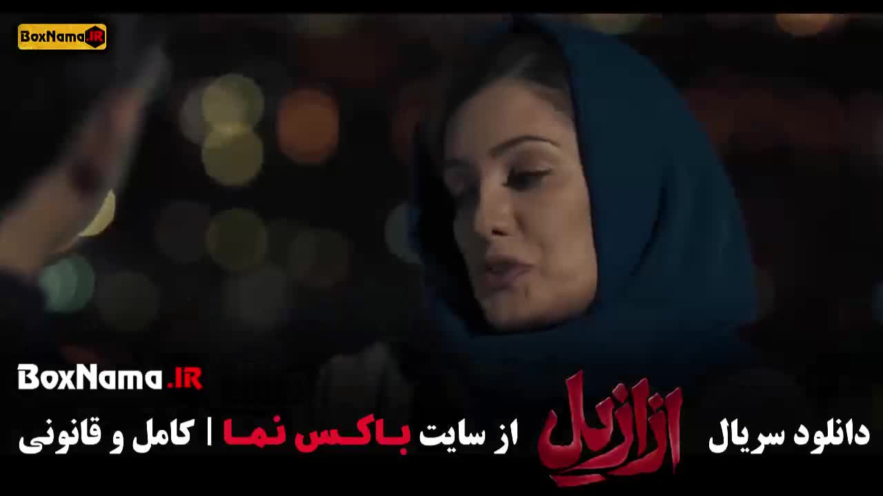 فیلم ازازیل قسمت اول تا اخر