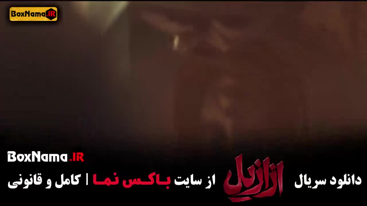دانلود ازازیل قسمت ۱۲
