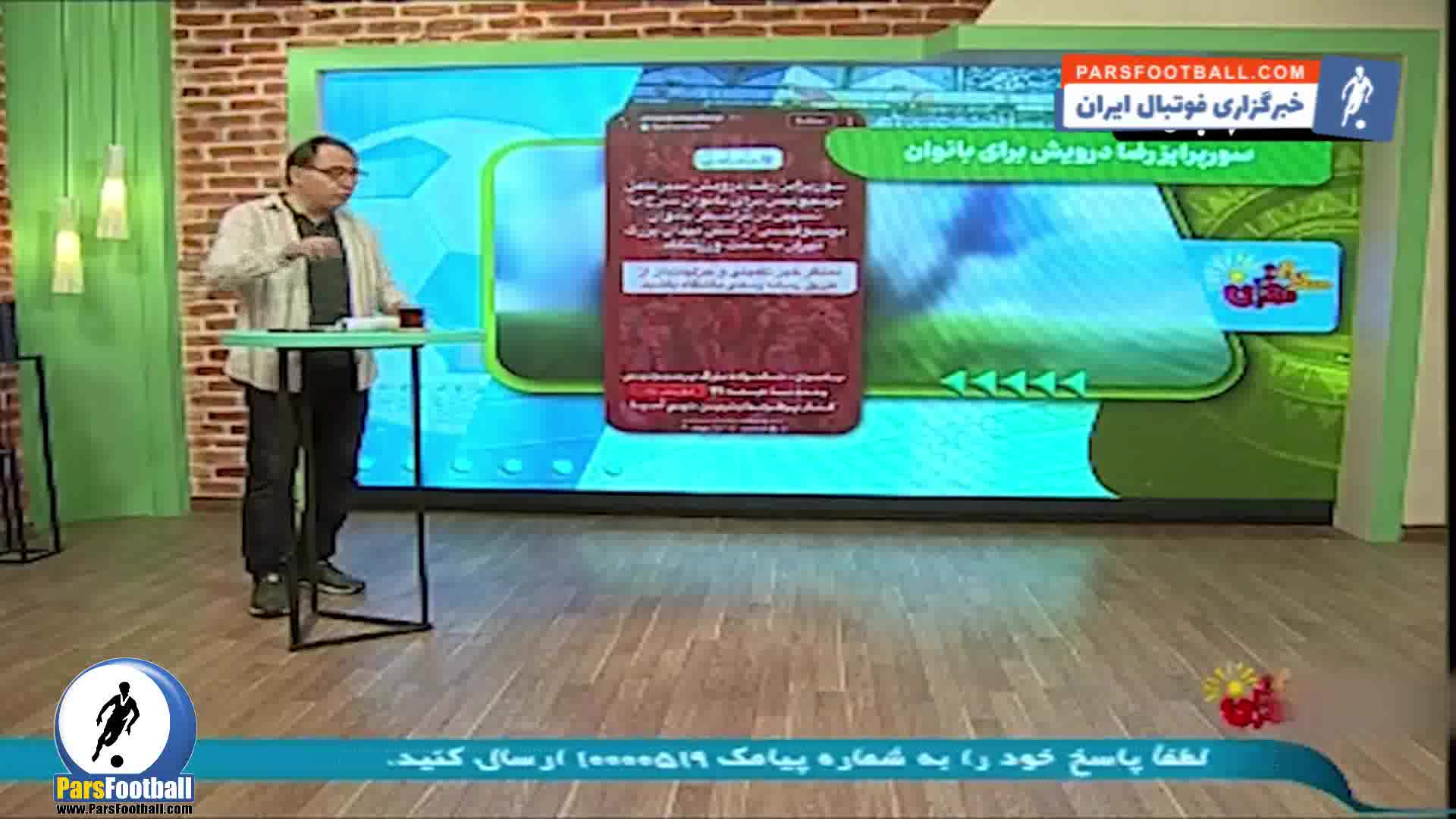 سورپرایز درویش برای دختران پرسپولیسی