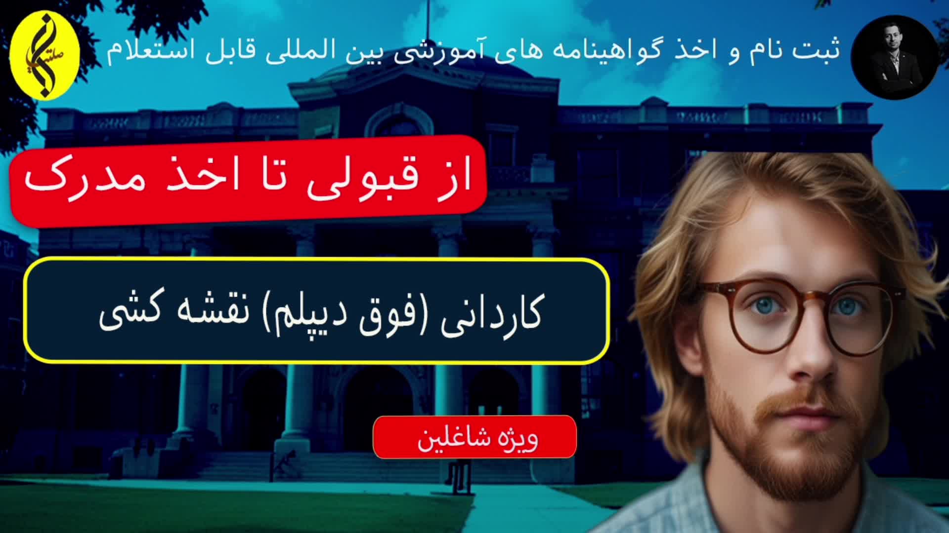 قبولی تضمینی | اخذ مدرک کاردانی ( فوق دیپلم ) نقشه کشی | انواع نقشههای معماری