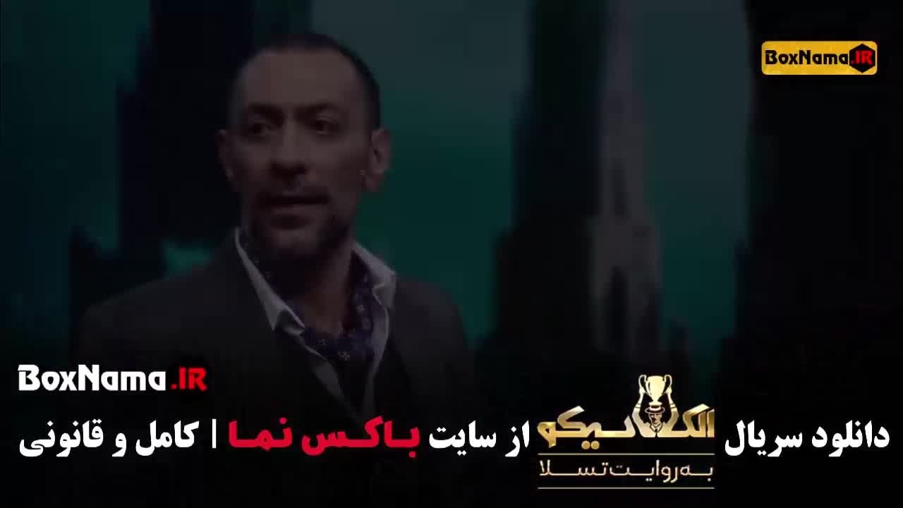 قسمت ۴ الکلاسیکو مافیا