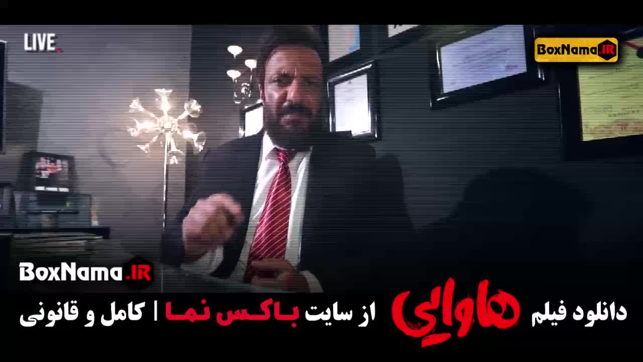 هاوایی امین حیایی - فیلم سینمایی ایرانی