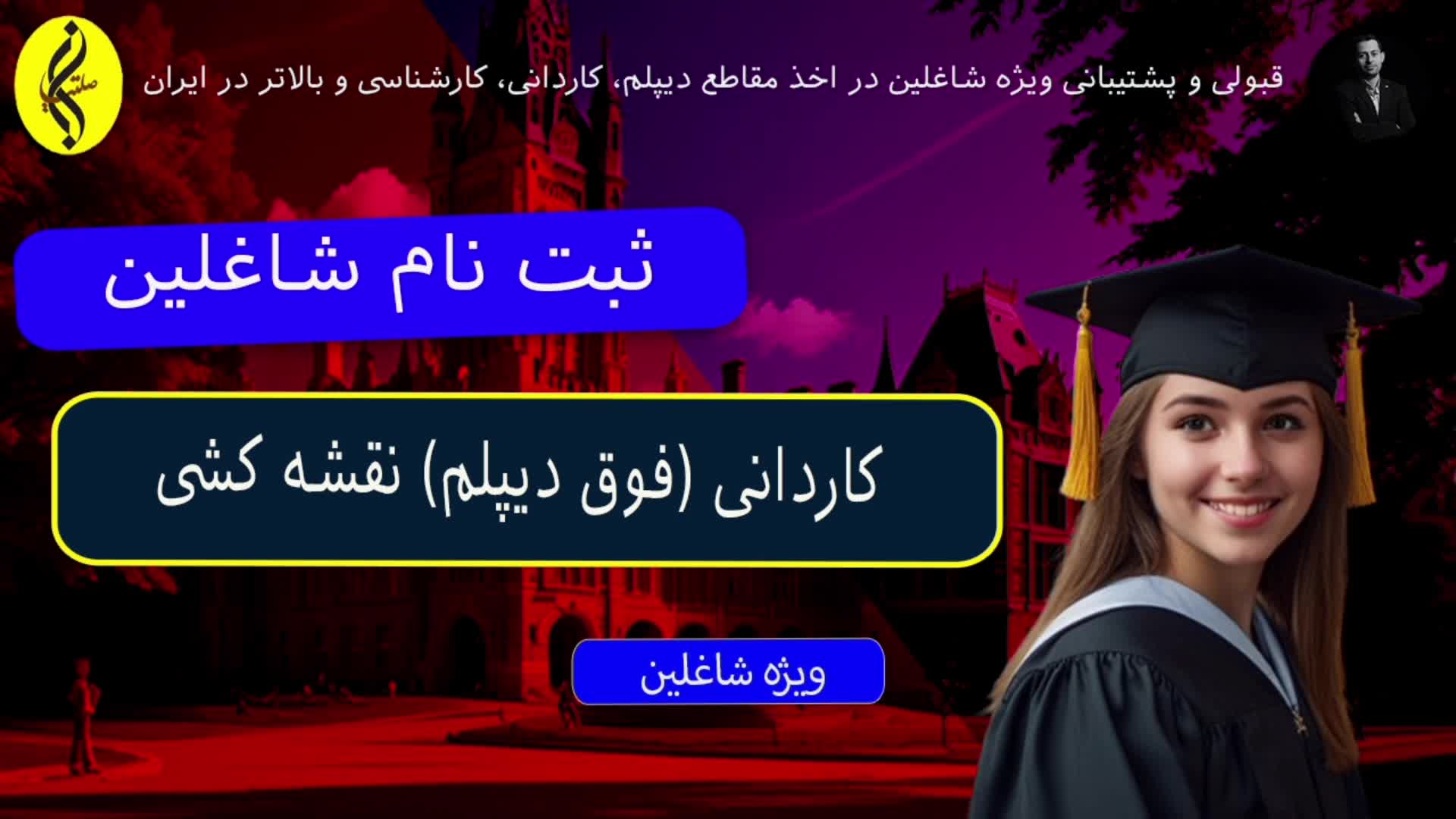پشتیبانی اخذ مدرک دانشگاهی کاردانی ( فوق دیپلم ) نقشه کشی | پلتفرم دکتر اباصلتیان