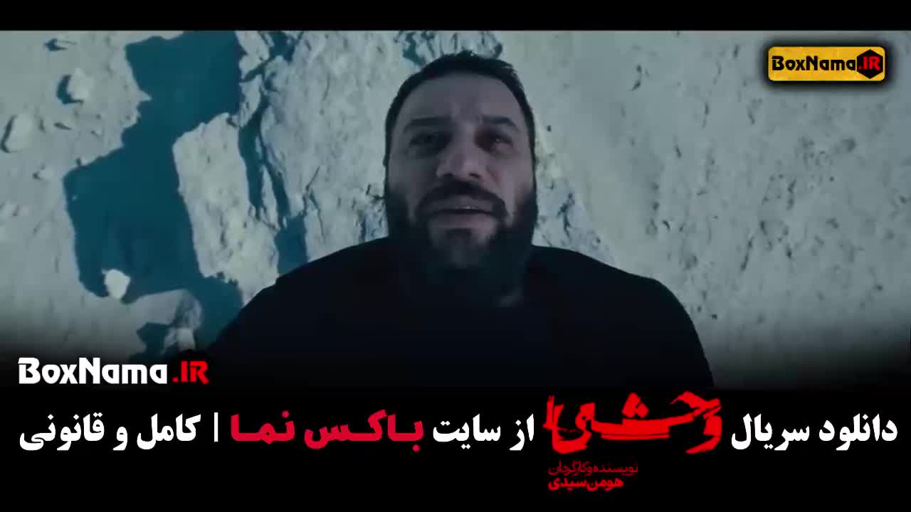 دانلود سریال وحشی قسمت اول