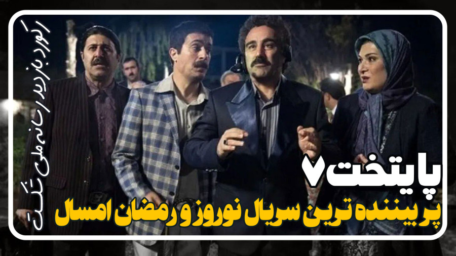 سریال «پایتخت ۷»: بزرگترین رکوردشکنی در تاریخ نمایش آنلاین! ۲۸ فروردین ۱۴۰۴
