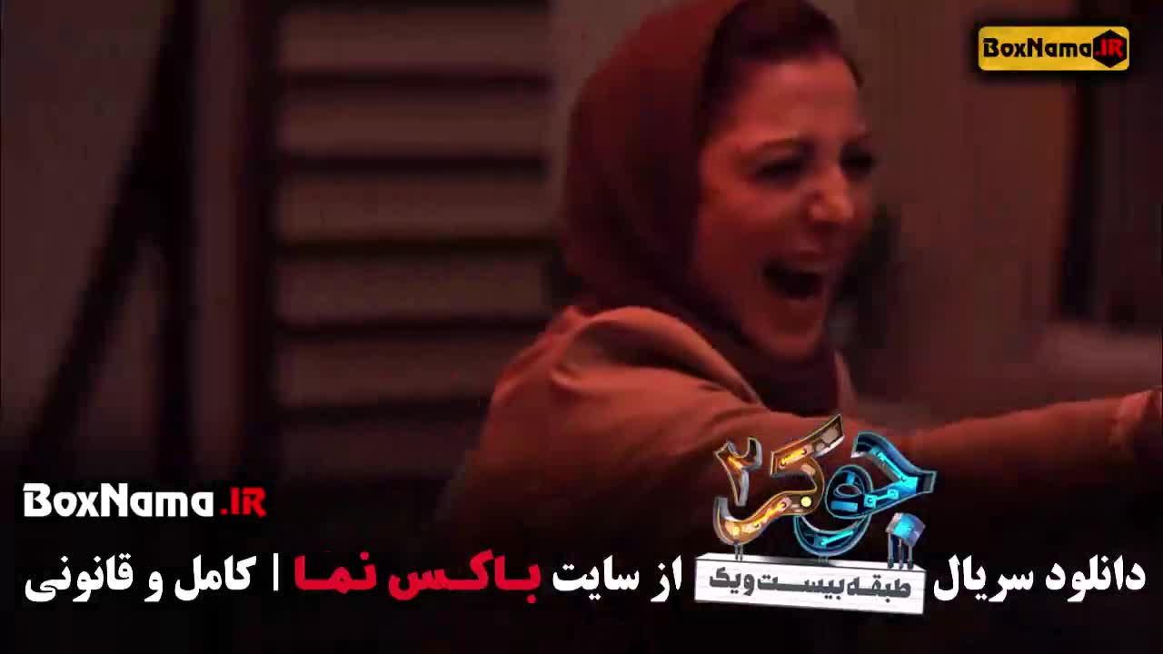 قسمت ۴ جوکر ۲ فصل ۶ فینال بانوان