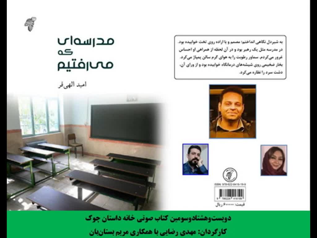 مجموعه داستان «مدرسهای که میرفتیم» نویسنده «امید الهیفر»