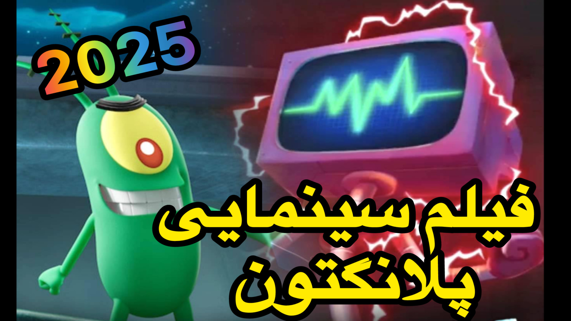 انیمیشن سینمایی باب اسفنجی : پلانگتون جدید ۲۰۲۵ | کارتون باب اسفنجی دوبله فارسی پارت ۲