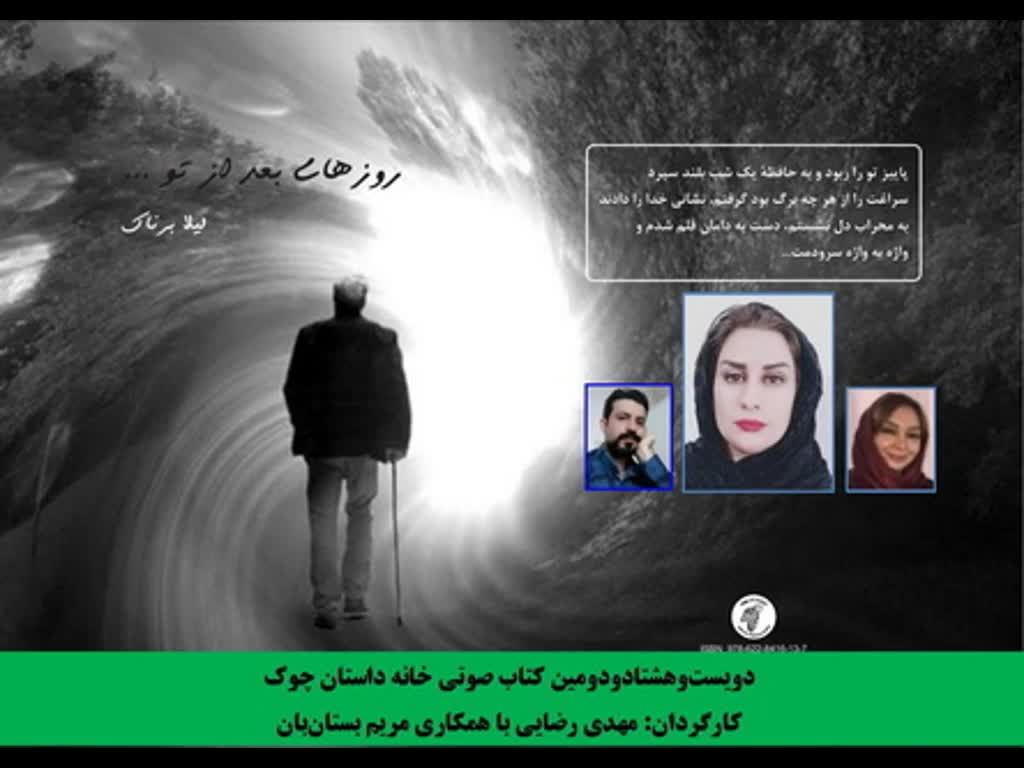 مجموعه شعر «روزهای بعد از تو» شاعر «لیلا برناک»
