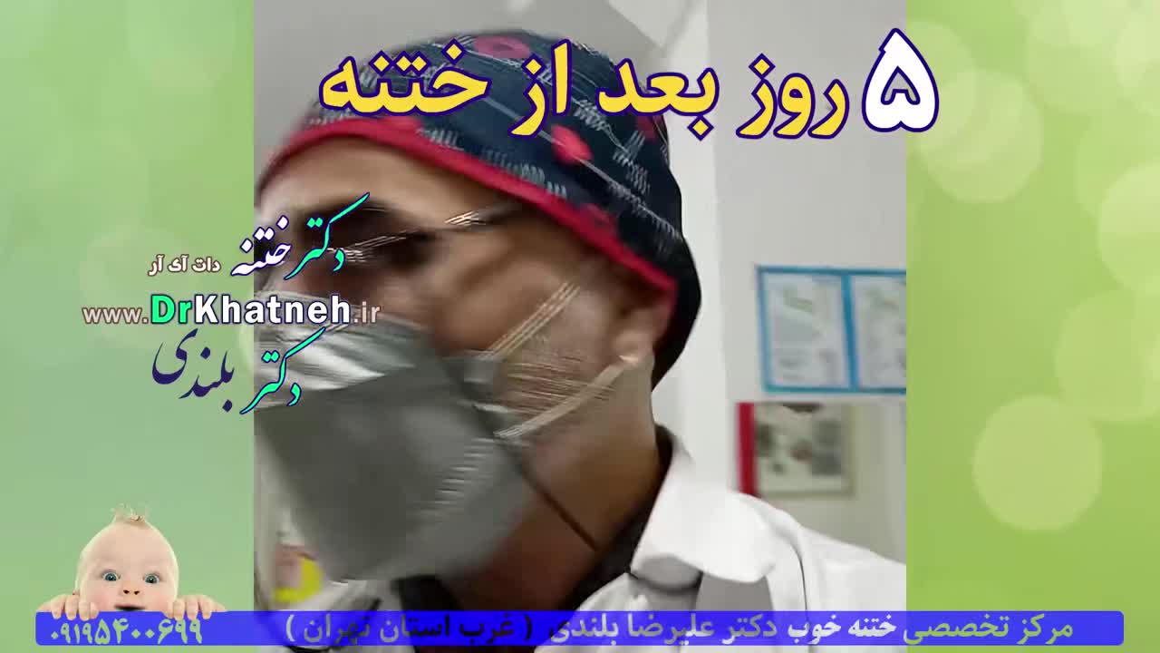 فیلم ختنه قدیمی ۱۰دقیقه بعد ختنه آقاپسر بازیگوش