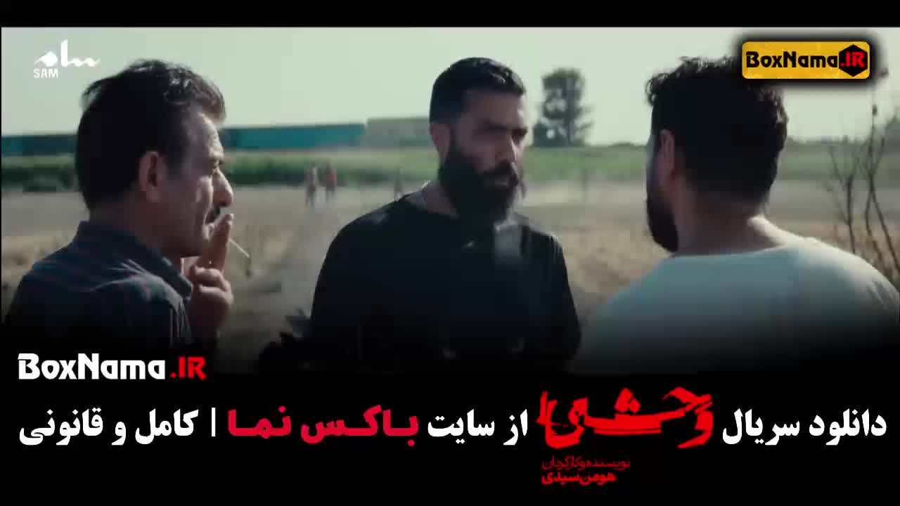 سریال وحشی [ جواد عزتی - نگار جواهریان ]