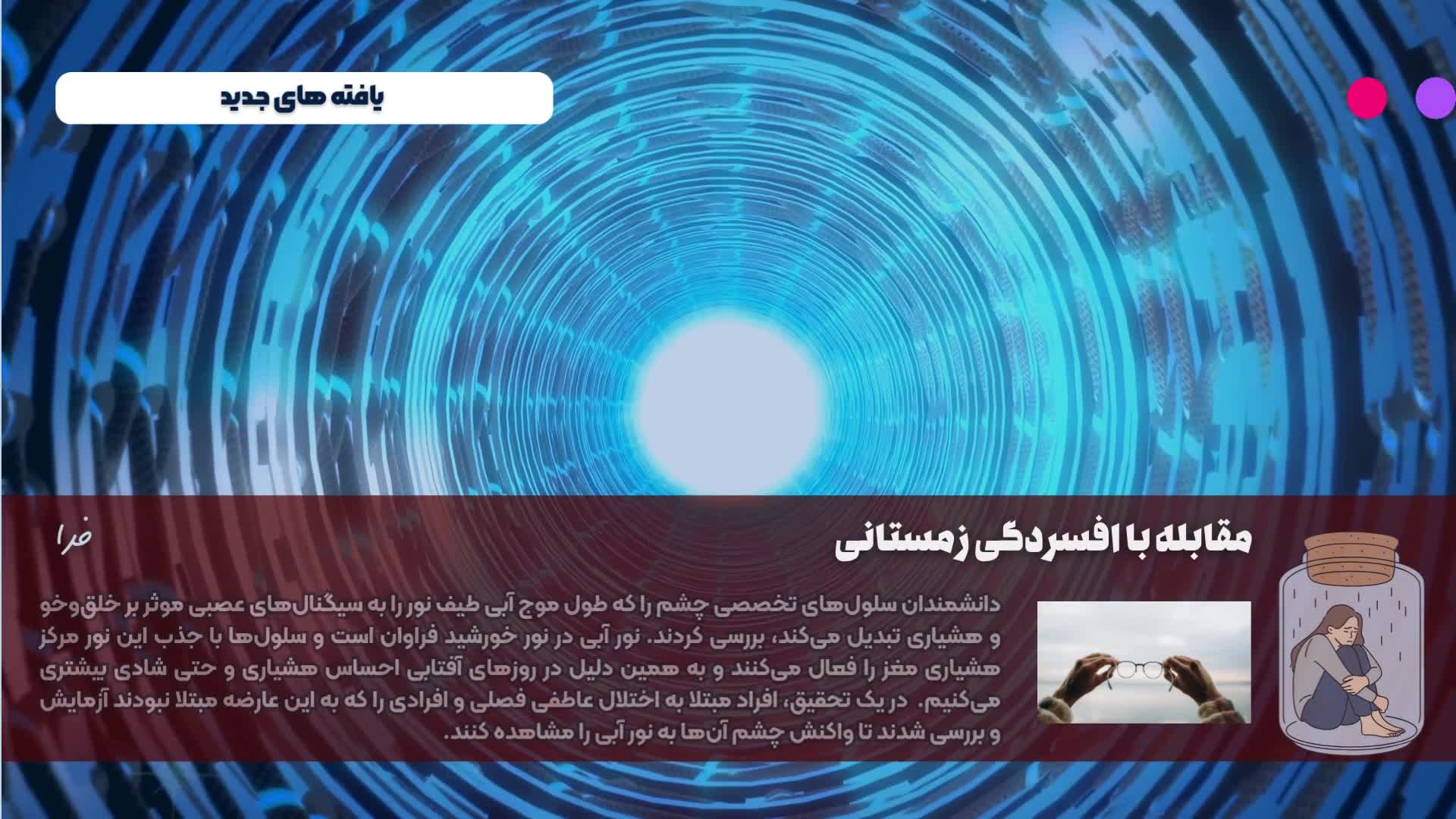 مواجهه با افسردگی زمستانی