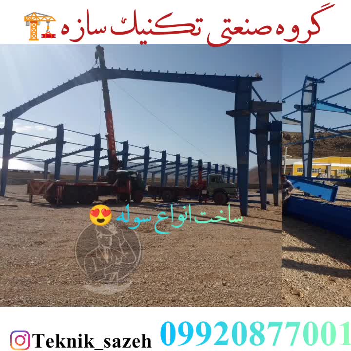 سوله سازی تخصصی و اهن الات صنعتی با بهترین قیمت