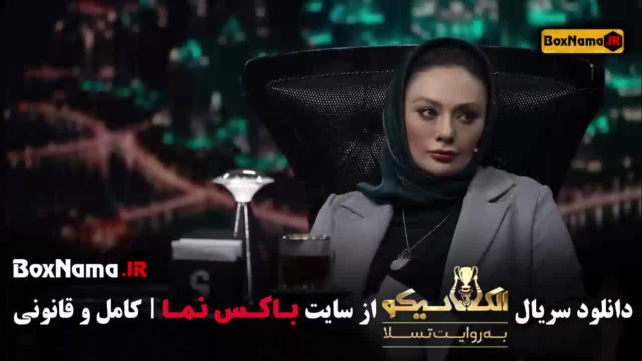 الکلاسیکو قسمت 4