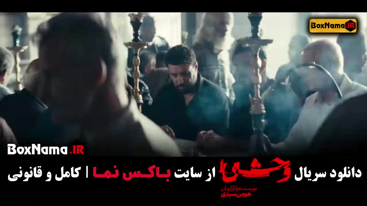سریال وحشی هومن سیدی فیلم ایرانی وحشی