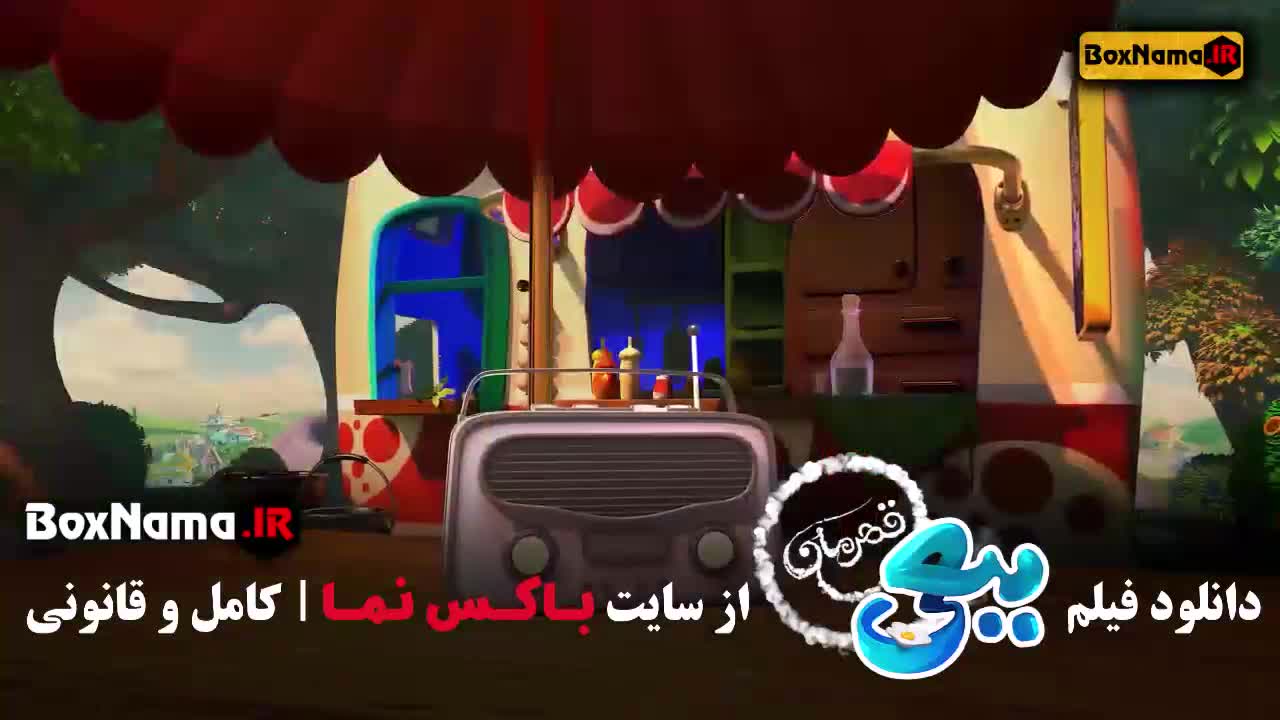 کارتون ببعی قهرمان تماشا در اکران آنلاین