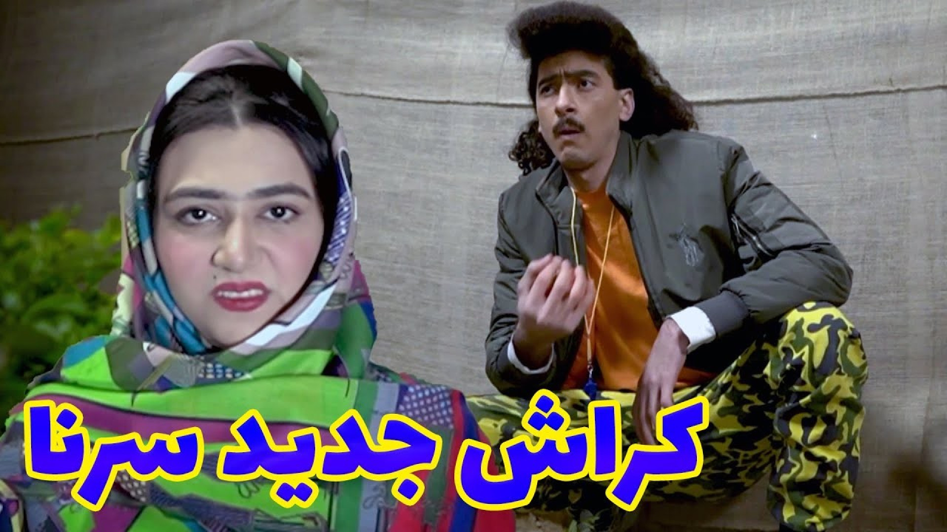 کلیپ طنز سرنا امینی : روابط عاشقانه دهه 60 / کلیپ خنده دار ایرانی سرنا