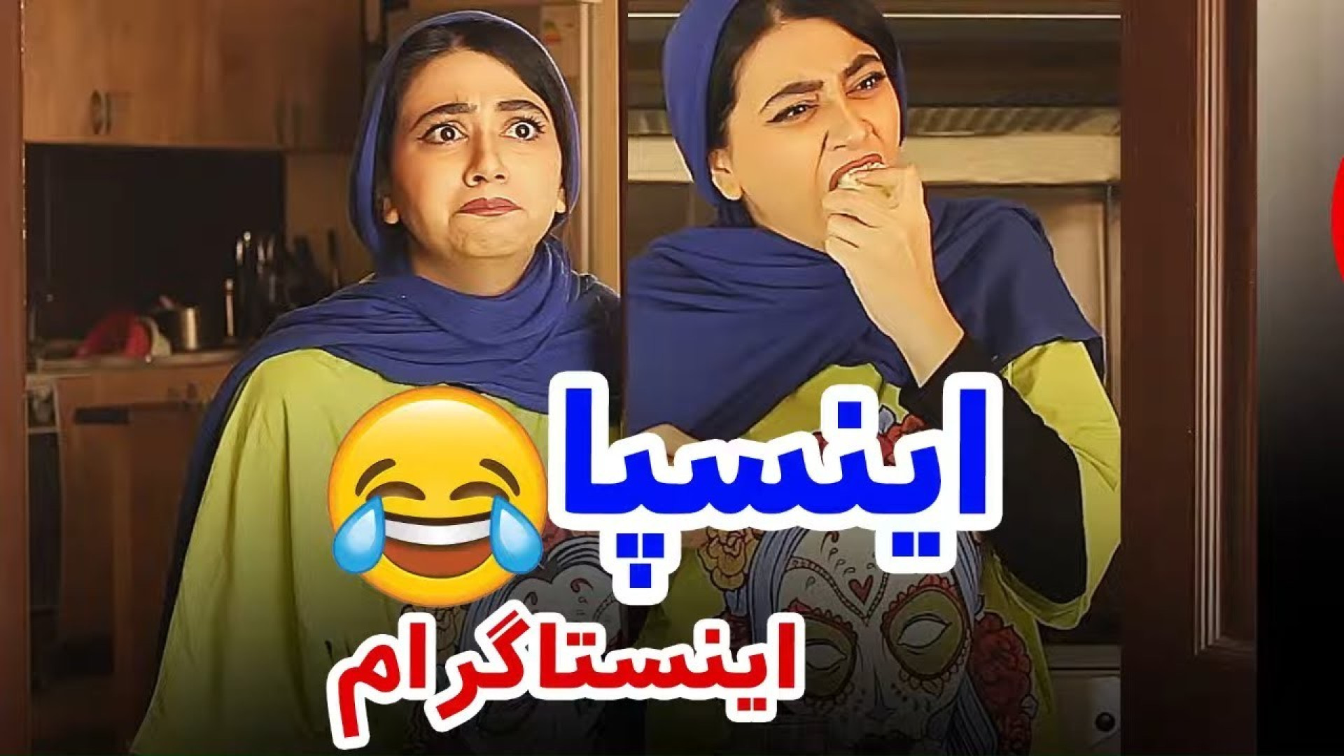 کلیپ طنز سرنا امینی : وقتی مامان و باباها وارد فضای مجازی میشن / کلیپ خنده دار ایرانی سرنا