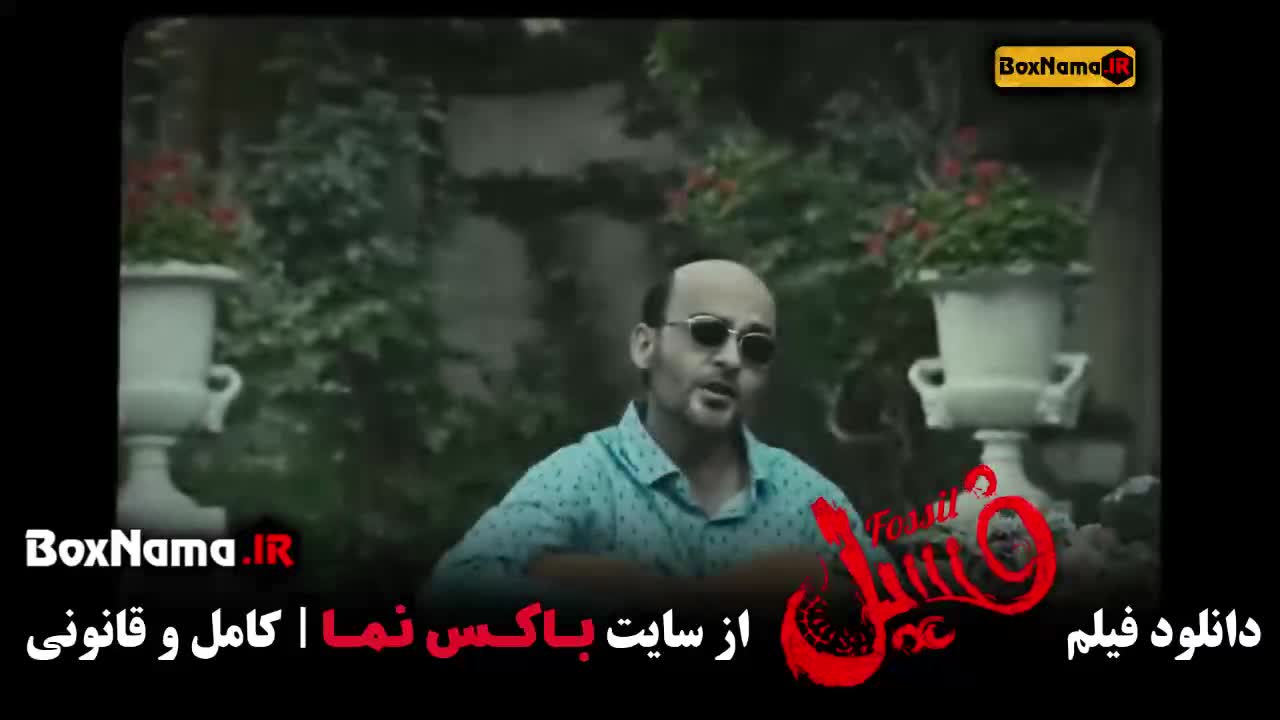 فیلم فسیل بهرام افشاری (بازیگر هفتاد سی)